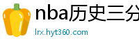 nba历史三分榜